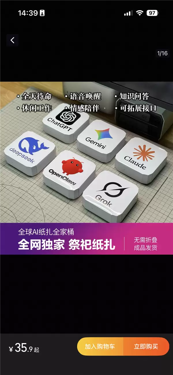清明节祭祀用品与时俱进!有OpneClaw、deepseek等AI纸扎模型 网友:希望爷爷喜欢