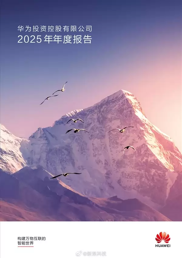 华为发布2025年年报:净利润680亿元!研发投入1923亿