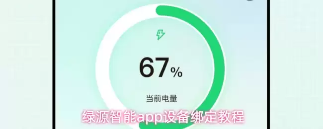 绿源智能app设备绑定教程
