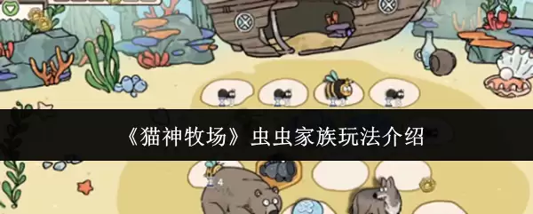 《猫神牧场》虫虫家族玩法介绍