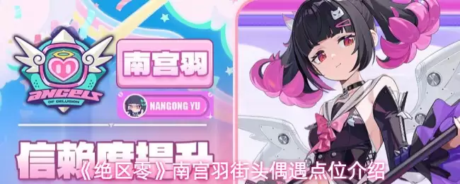 《绝区零》南宫羽街头偶遇点位介绍