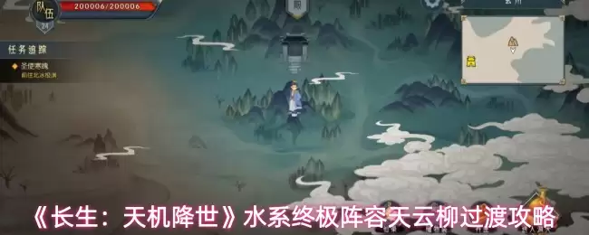 《长生：天机降世》水系终极阵容天云柳过渡攻略