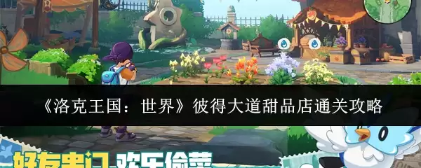 《洛克王国：世界》彼得大道甜品店通关攻略