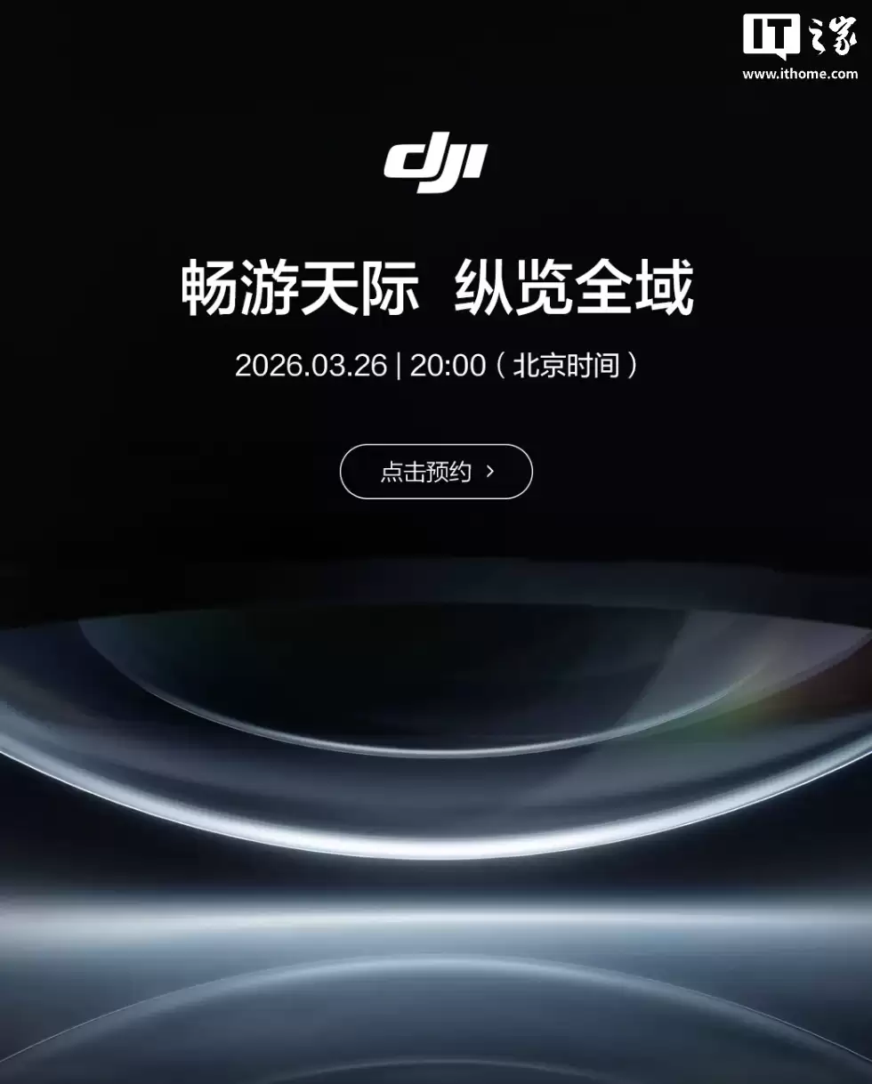 大疆新品发布会定档 3 月 26 日：畅游天际 纵览全域