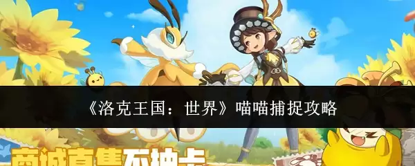 《洛克王国：世界》喵喵捕捉攻略