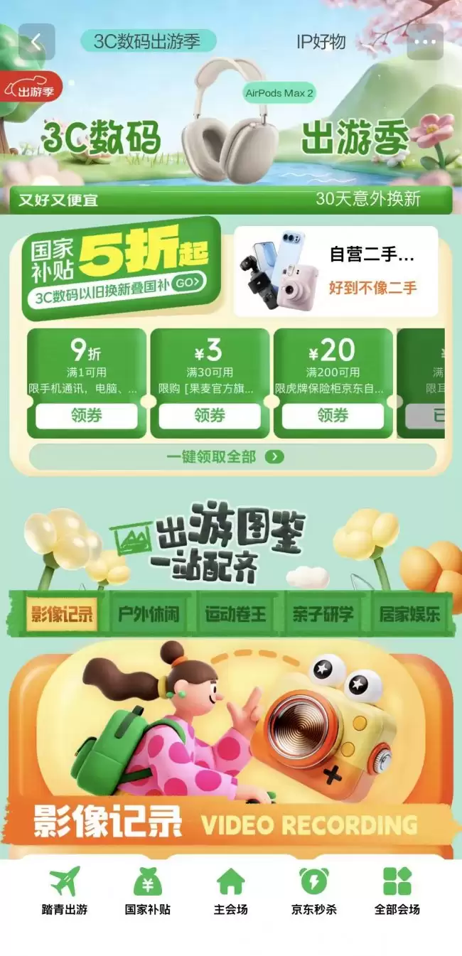 春日出游正当时 京东开启“3C数码出游季”享30天意外换新