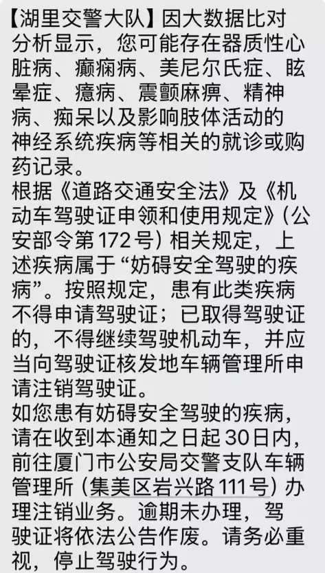 网友买助眠药收到注销驾驶证短信 交警：系提醒 建议到场核实