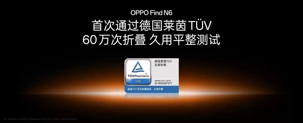 无感折痕,久用平整,OPPO Find N6 获德国莱茵 TÜV 认证「全球最平整折叠手机」