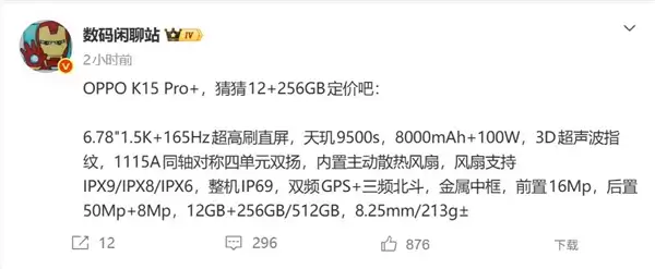 OPPO K15 Pro关键参数出炉：全系标配风扇 同档位性能无敌