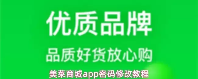 美菜商城app密码修改教程