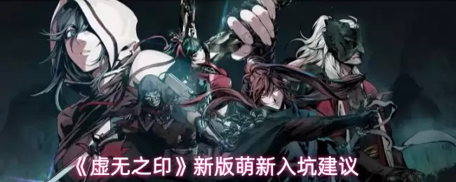 《虚无之印》新版萌新入坑建议