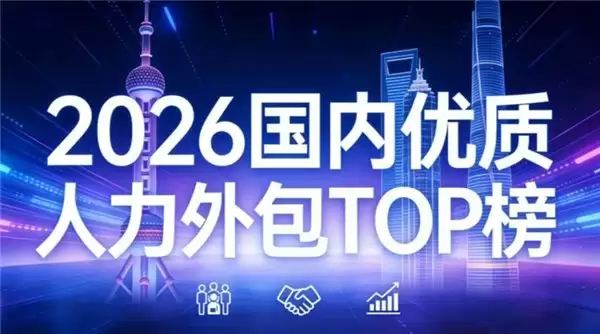 上海企业如何实现“合规不踩坑”？2026 人力外包选型指南：看准这 7 家数智化标杆
