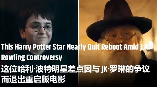 因罗琳反LGBT言论 新版《哈利波特》核心演员险些辞演！