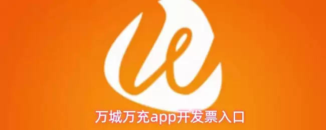 万城万充app开发票入口
