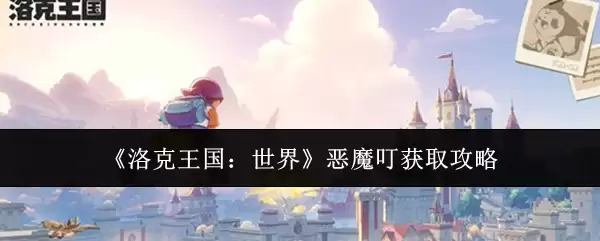 《洛克王国:世界》恶魔叮获取攻略