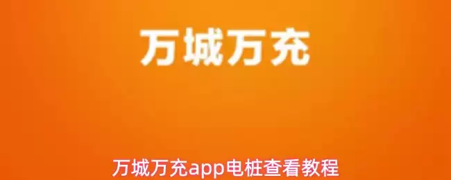 万城万充app电桩查看教程
