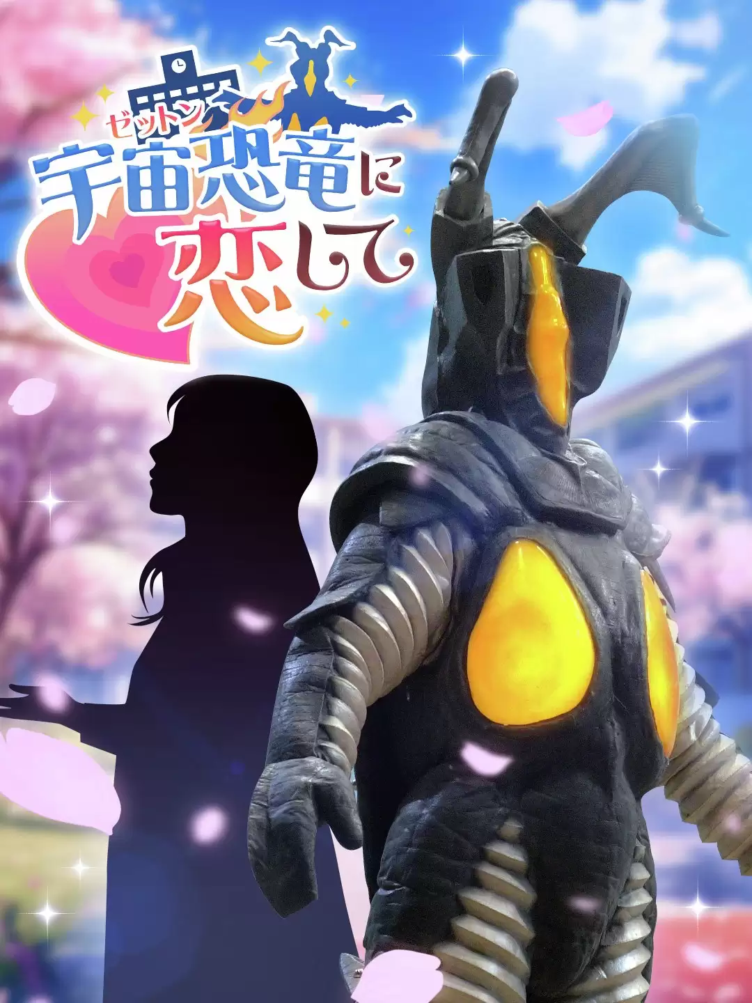 圆谷推杰顿恋爱模拟游戏：反差萌怪兽×一兆度浪漫冒险