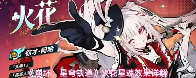 《崩坏：星穹铁道》火花星魂效果详解