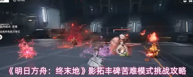 《明日方舟：终末地》影拓丰碑苦难模式挑战攻略