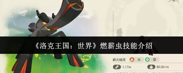 《洛克王国：世界》燃薪虫技能介绍