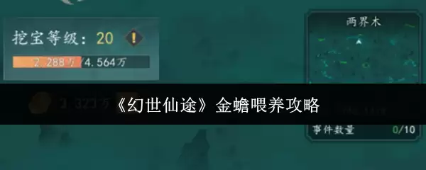 《幻世仙途》金蟾喂养攻略