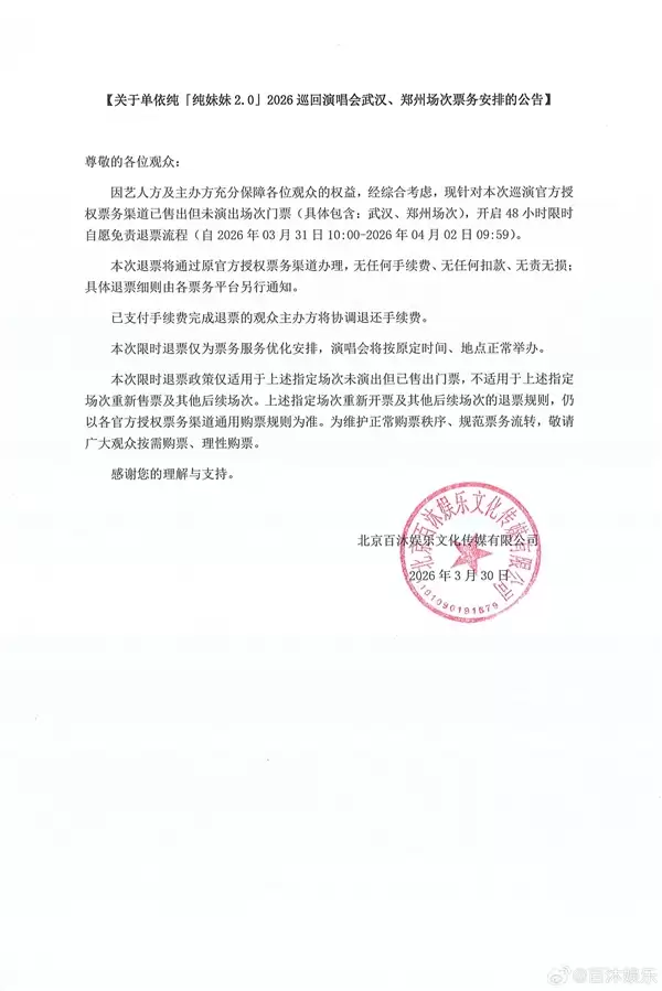 单依纯演唱会自愿免责退票：无任何手续费