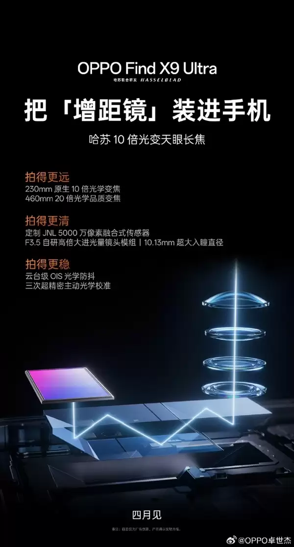 首发哈苏10倍光变天眼长焦！OPPO Find X9 Ultra发布会定档4月21日