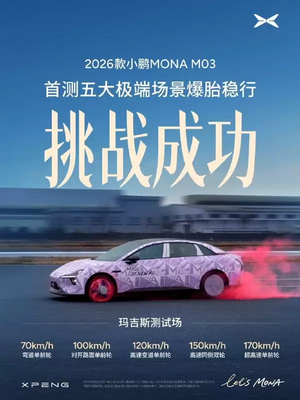 170km/h爆胎也不怕 小鹏新款MONA M03通过五大极端测试