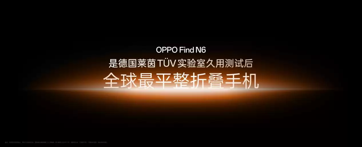 无感折痕,久用平整,OPPO Find N6 获德国莱茵 TÜV 认证「全球最平整折叠手机」