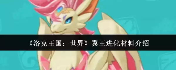 《洛克王国:世界》翼王进化材料介绍
