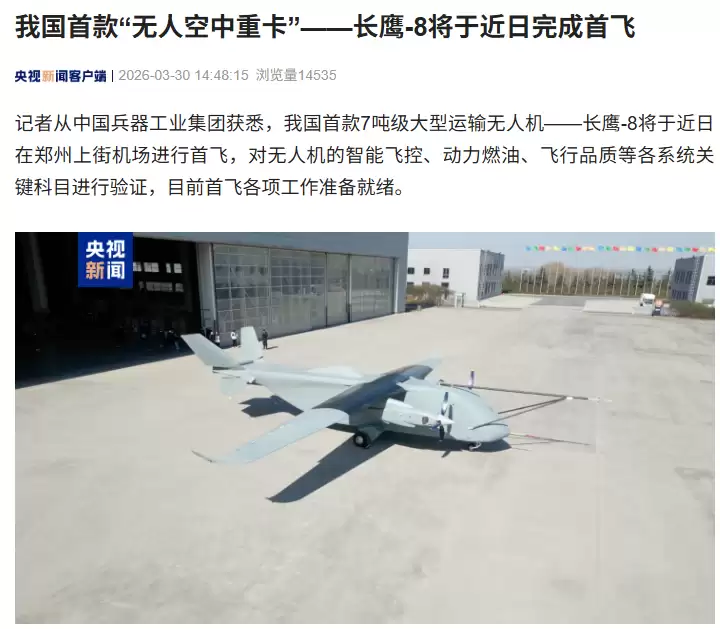 我国首款“无人空中重卡”长鹰-8 将于近日完成首飞,起飞重量达 7 吨