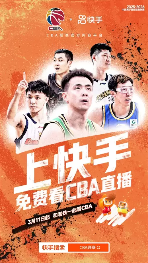 上快手，免费看 CBA 直播！快手成为 CBA 官方内容合作平台
