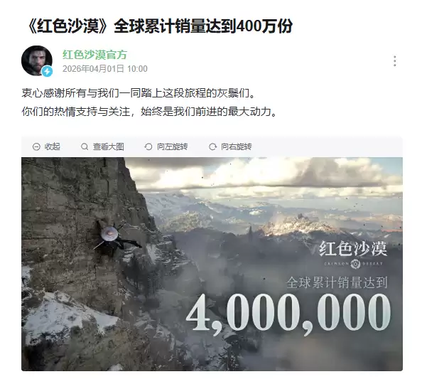 《红色沙漠》全球累计销量达到400万份