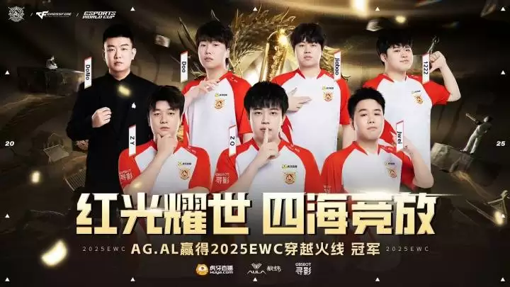 CF电竞世界杯：AG.AL 3-2 复仇白鲨，斩获EWC《穿越火线》冠军