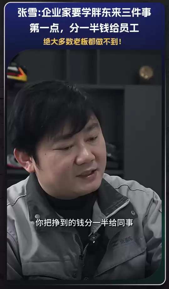 张雪称企业家要学胖东来三件事：第一条分一半钱给员工 大部分老板做不到