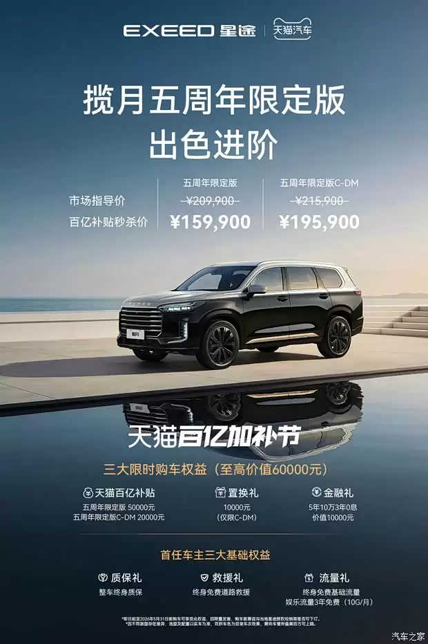 星途揽月五周年限定版上市:燃油/插混双版首发,限时补贴至15.99万起