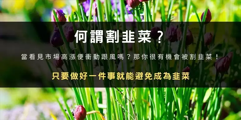 币圈割韭菜是什么意思？如何避免被收割？韭菜行为心理学解析