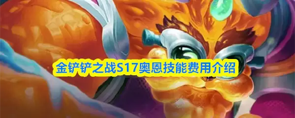 金铲铲之战S17奥恩技能费用介绍