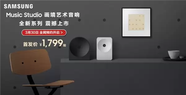 三星 Music Studio 画境艺术音响开启预约，沉浸声场与大师设计共筑家庭新声