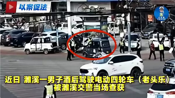 吊销驾照后改开老头乐 男子以为交警不管 结果无证醉驾栽了