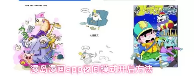 漫岛漫画app夜间模式开启方法