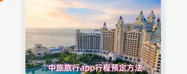 中旅旅行app行程预定方法