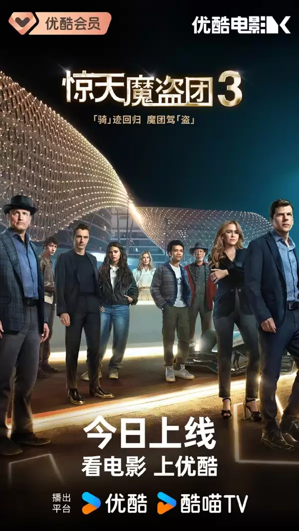 电影《惊天魔盗团3》今天正式网播 爱优腾会员免费看