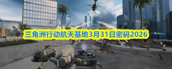 三角洲行动航天基地3月31日密码2026