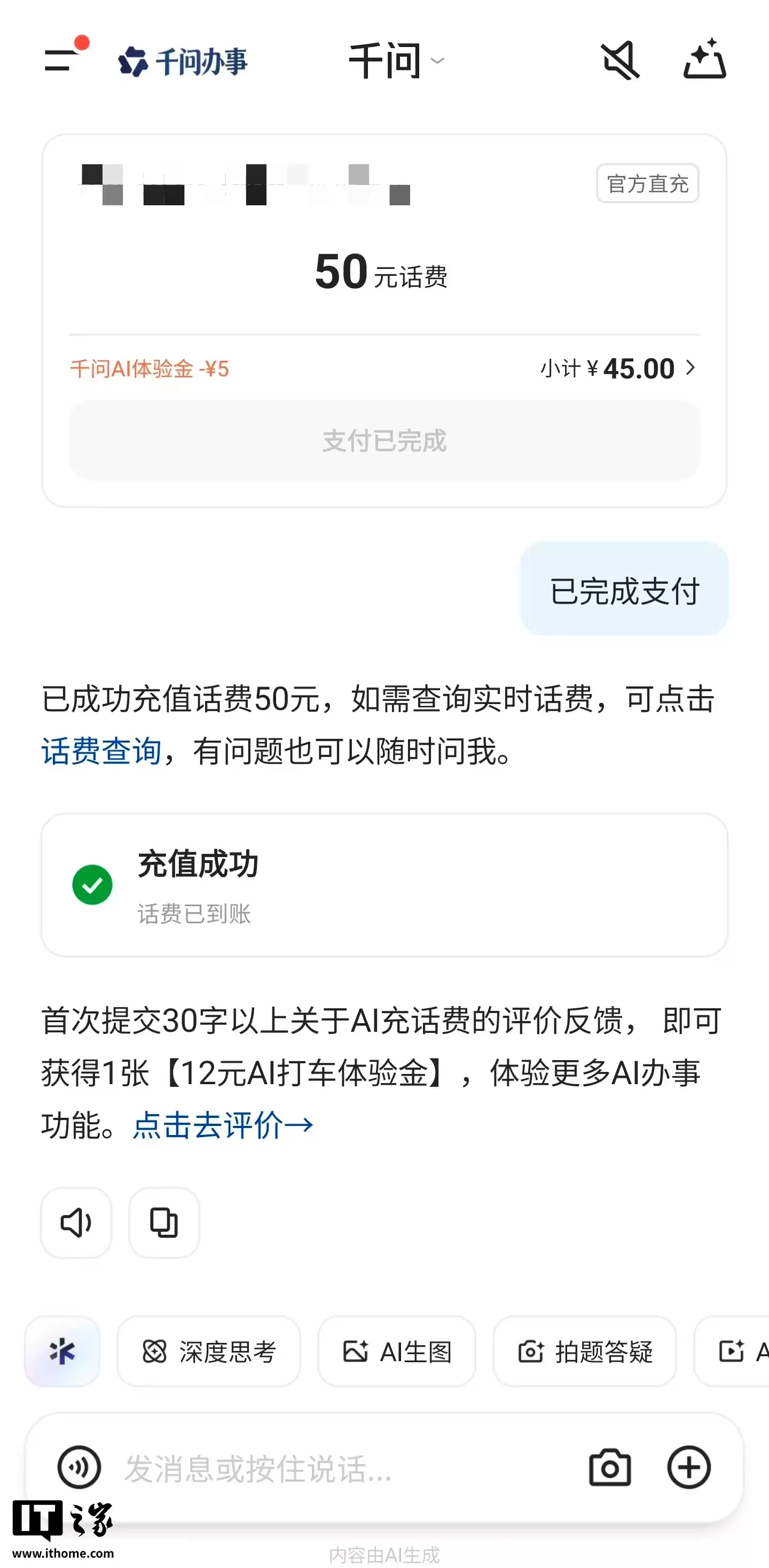 阿里千问充话费可用支付宝 AI 付，限时立减 5 元