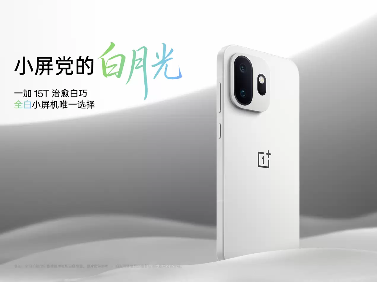 全白小屏旗舰！一加 15T 全新配色正式亮相