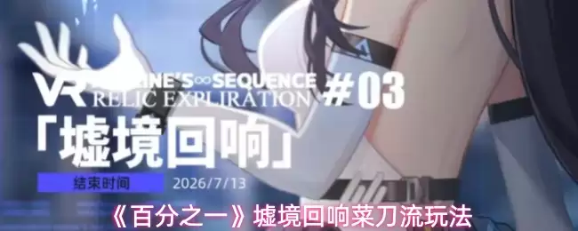 《百分之一》墟境回响菜刀流玩法