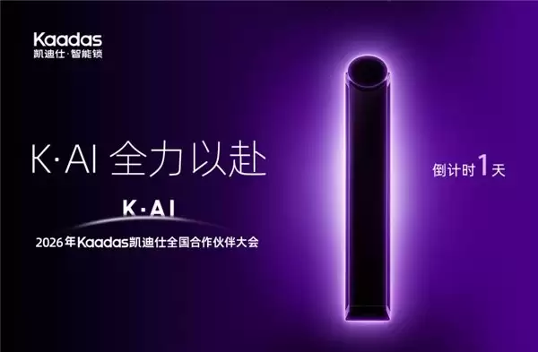 智启 K・AI 时代 共筑万象新生 ——2026 凯迪仕全国合作伙伴大会即将启幕