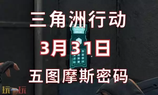 三角洲行动今日密码3.31 3月31日密码门摩斯密码分享