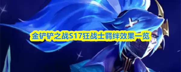 金铲铲之战S17狂战士羁绊效果一览